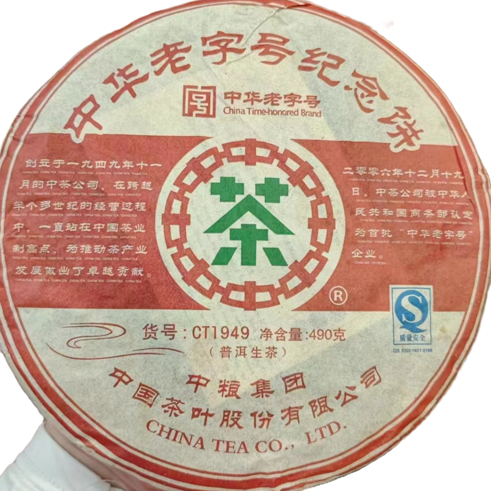 2007年中茶中华老字号纪念饼生茶490g