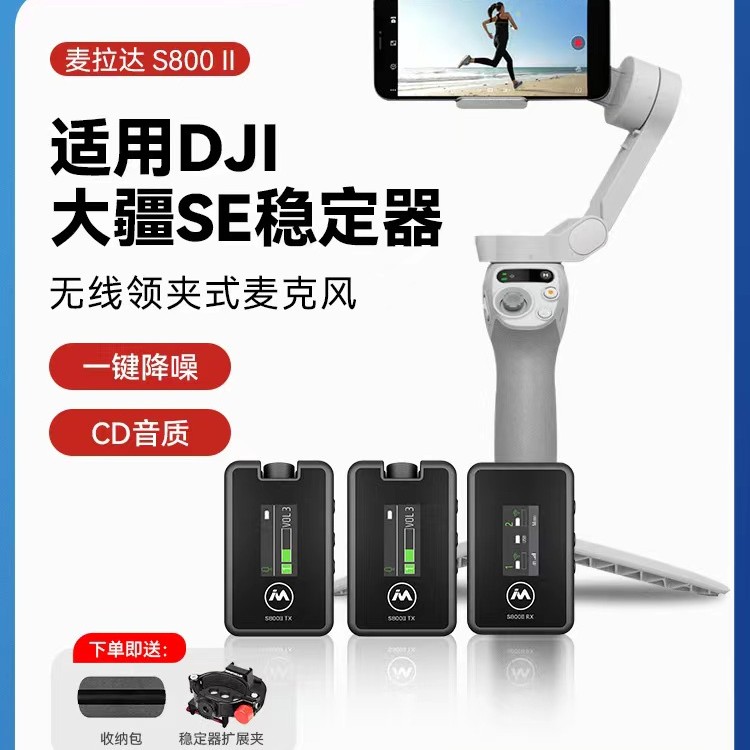 大疆OM SE手持稳定器适用领夹式无线麦克风降噪户外直播手机拍摄