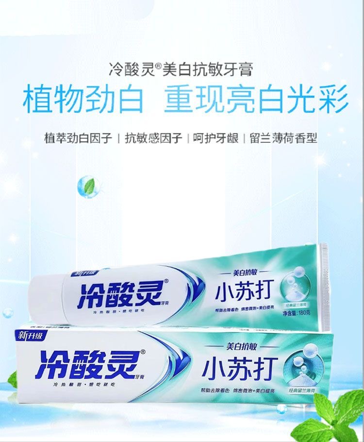 超市同款正品冷酸灵小苏打牙膏美白抗敏感去渍清新口气亮白清洁