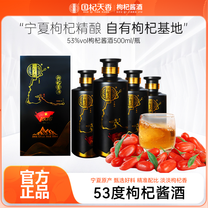 国杞天香国杞天香53度枸杞酱酒500ml*1瓶发酵香醇送礼53%Vol