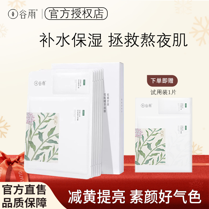 谷雨奶皮补水面膜熬夜减黄保湿舒缓修护改善暗沉提亮肤色官方正品