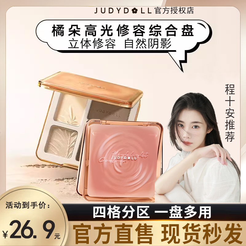 橘朵修容盘高光一体综合盘哑光提亮持久阴影侧影新手修容盤正品