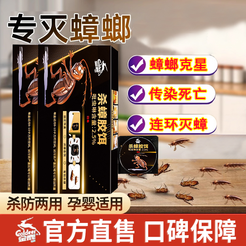 金鹿蟑螂药一窝端家用无毒室内卧室强力杀蟑除蟑饵剂神器
