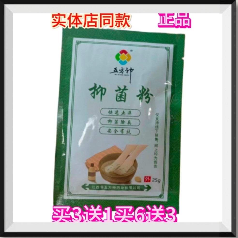 五方神抑菌粉脚臭脚1汗止1痒1起脱1皮1痒泡脚买3送1买6送3