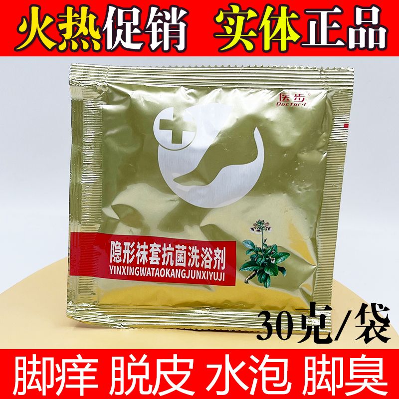 医1步隐形袜套抗菌洗浴剂步抗菌抑菌菌抗菌祛菌根膜酶清膏液脱