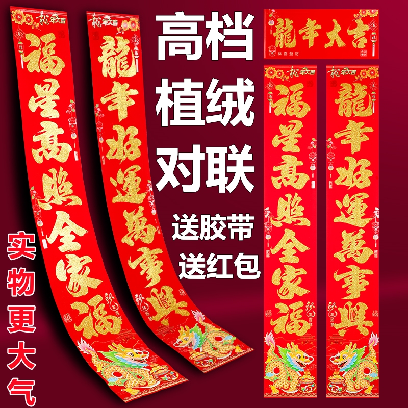 春节对联新款过年高档植绒龙年春联对联春节2024龙年生肖可以选词