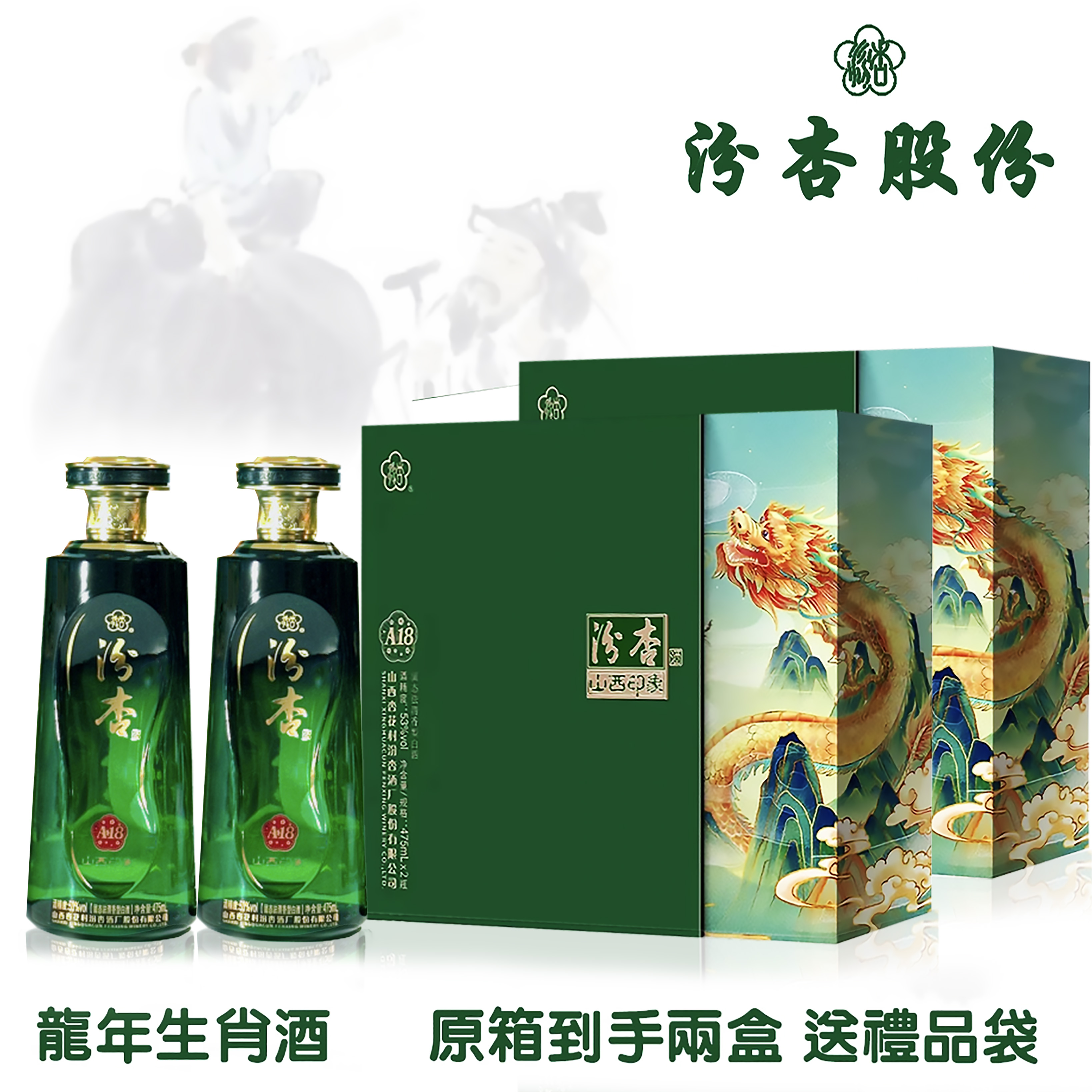 汾杏山西杏花村 山西印象龙年纪念 53度清香型白酒53度475ml