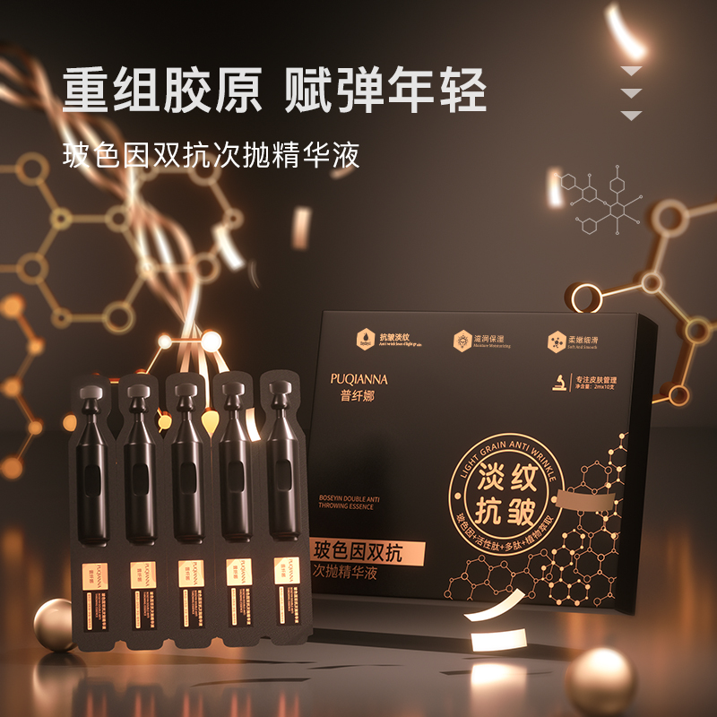【张总专属】PUQIANNA玻色因双抗次抛精华液