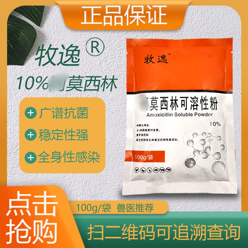 10%啊莫西林可溶性粉 广谱抗菌稳定性强全身性感染养殖场牲畜家畜