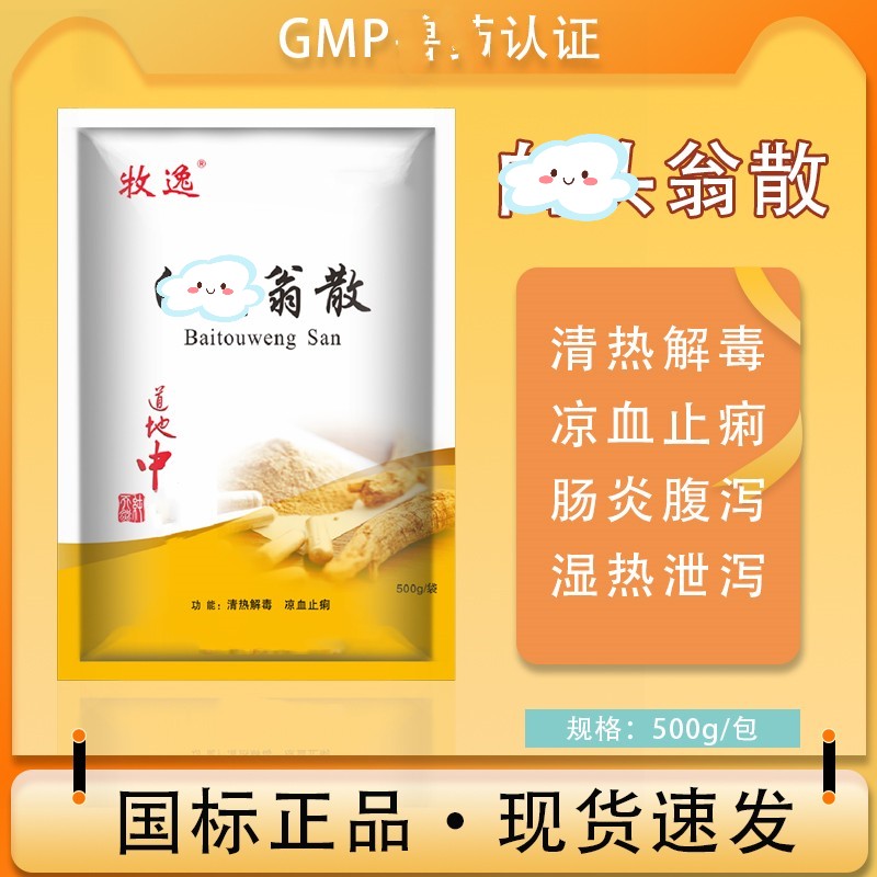养殖场白头翁清热解毒肠炎预防防治腹泻精神沉郁食欲不振禽畜通用