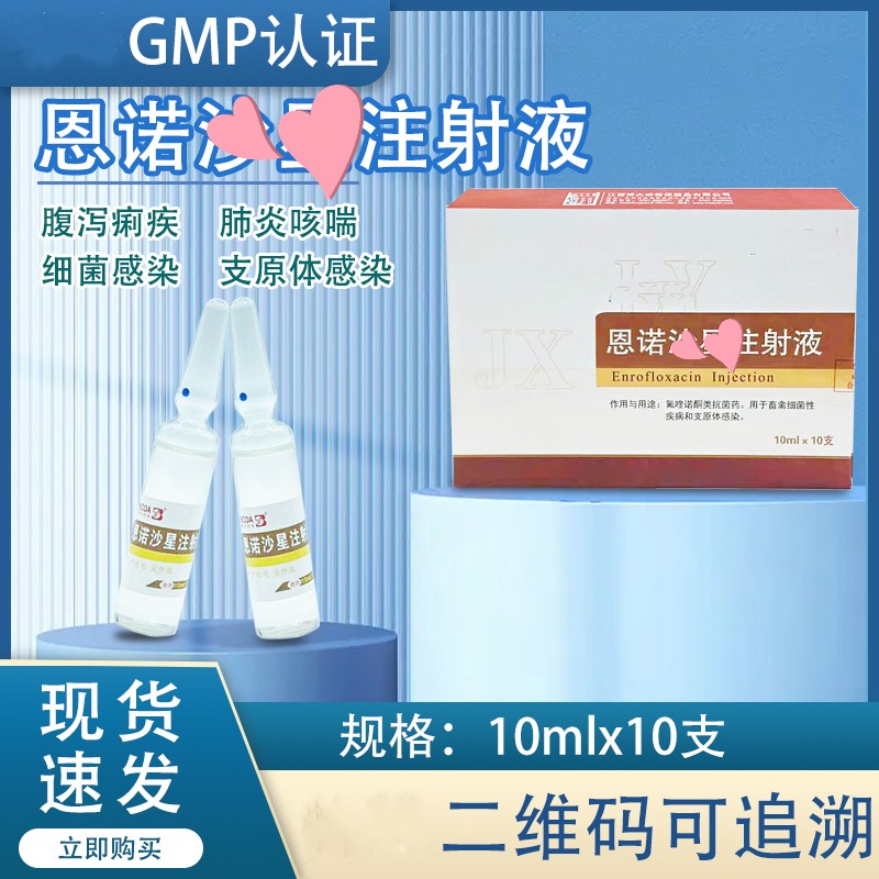 养殖场宠物恩诺沙注射液预防腹泻痢疾细菌感染肺炎咳喘支原体感染