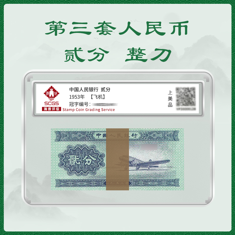 第三版人民币贰分整刀 2分纸币 1953版 封装评级 保真