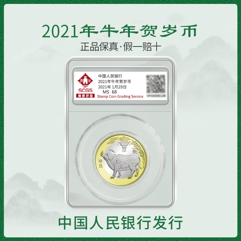 2021年 牛年贺岁币 纪念币 中国人民银行发行 封装评级 保真