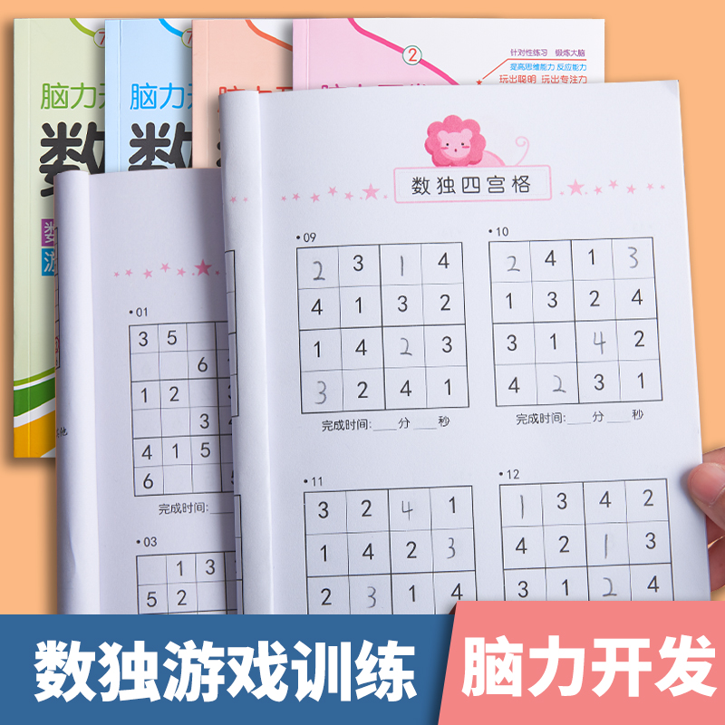 数独数学儿童入门四宫格六宫格九宫格幼儿小学生逻辑思维阶梯训练
