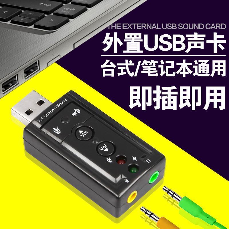 免驱外接USB声卡笔记本USB耳机转接口转换器电脑外置声卡支持win7