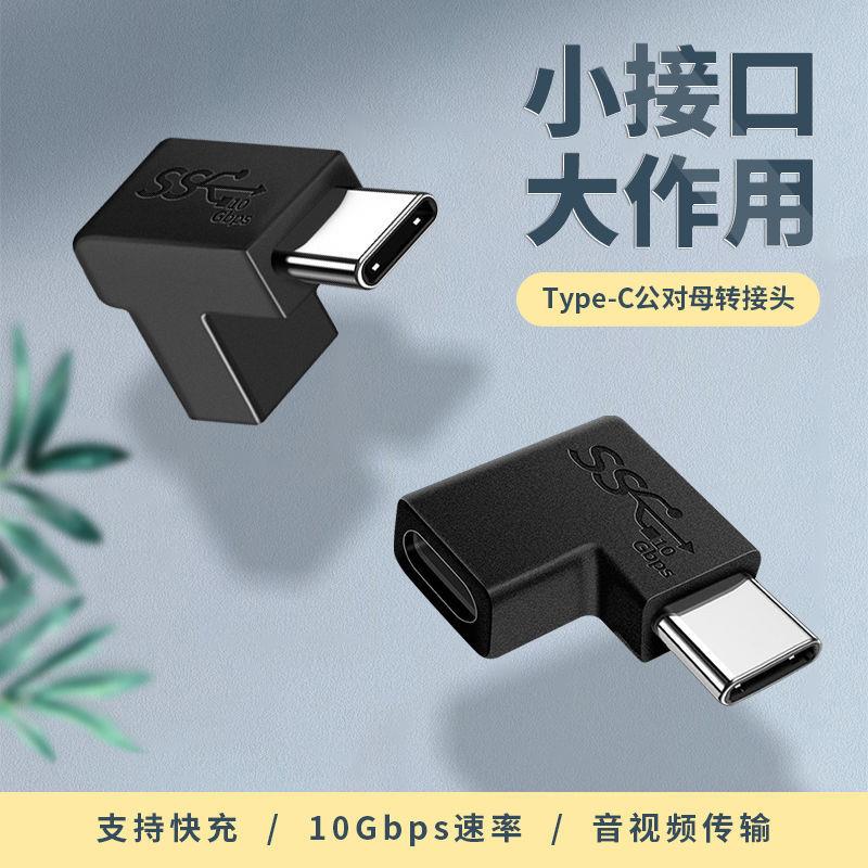 弯头type-c转接头母对母C3.1全功能数字耳机连接华为手机平板电脑
