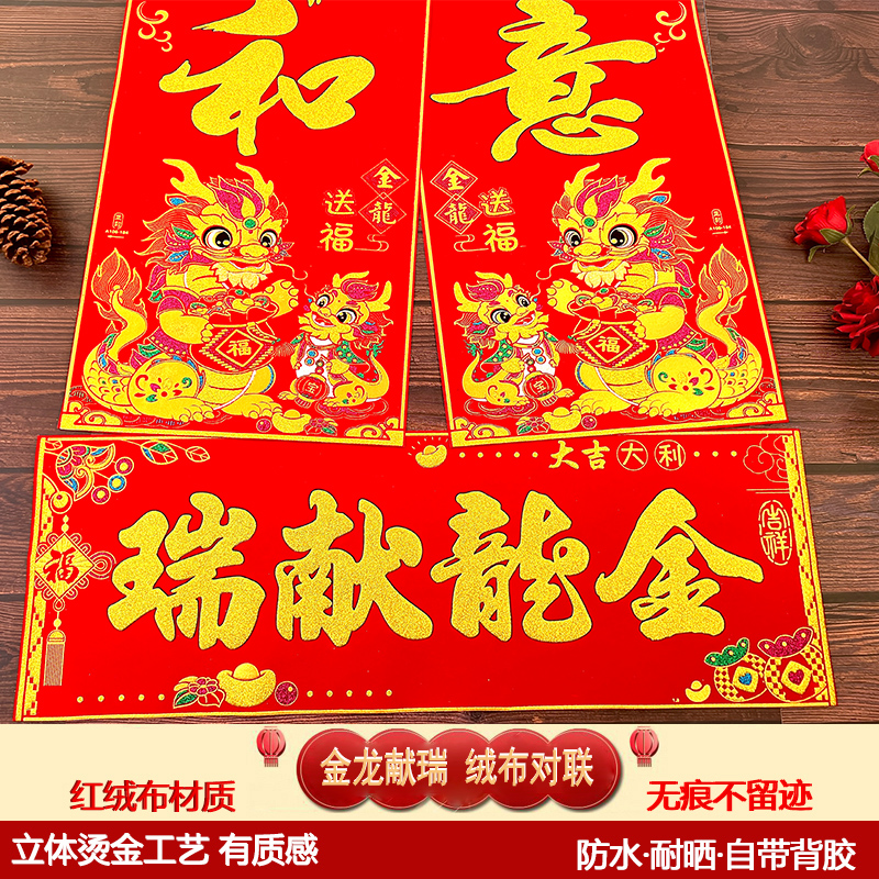 【朝顺】【金龙送福】金字2024绒布对联高档印花防烫金盒装新春福气