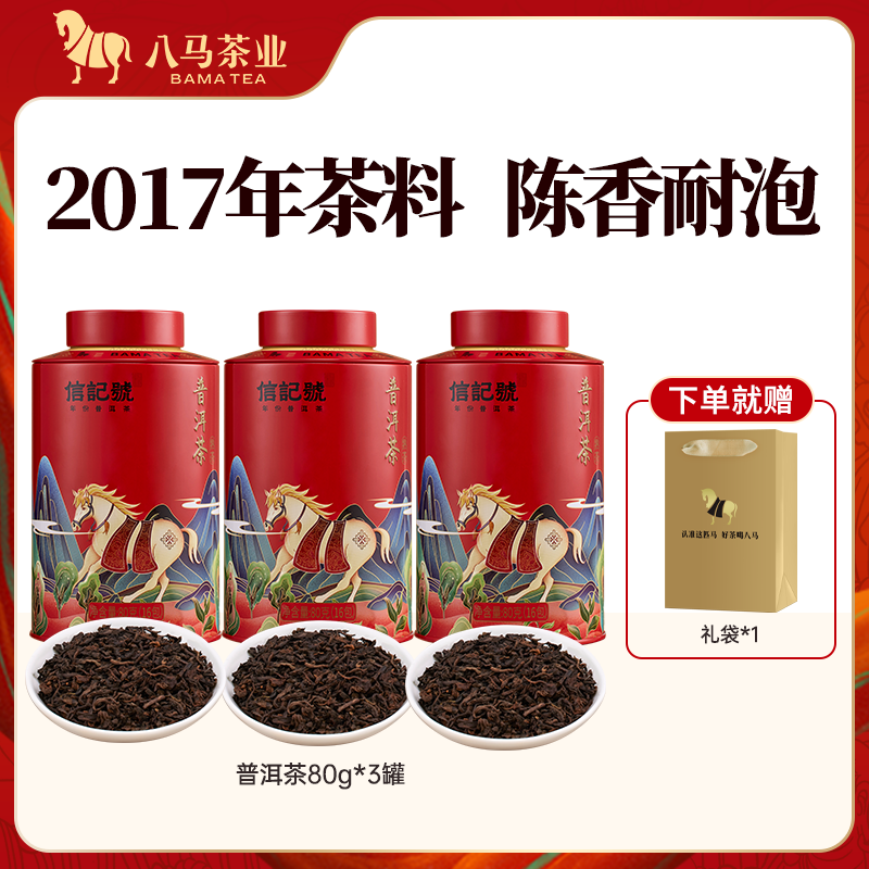 八马&信记号2017年原料云南勐海产区普洱熟茶自饮罐装茶80g（16包）