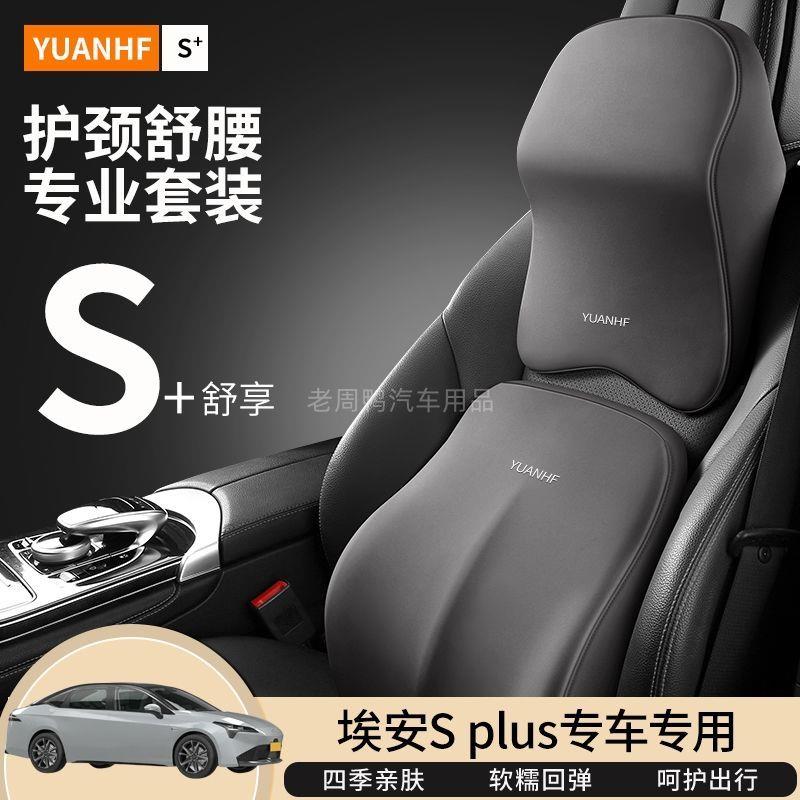 埃安S-plus专用一体式运动座椅双扣头枕车内靠枕颈枕车载座椅枕头