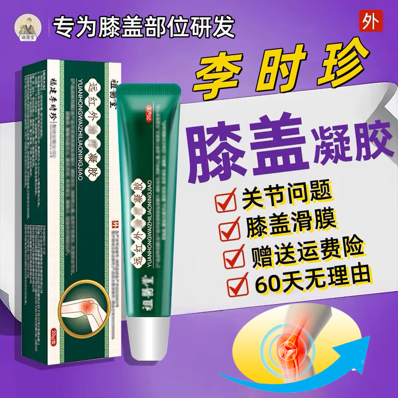 【官方正品】祖医l堂远红外凝胶李时珍膝盖部位关节不适擦l骨小绿管