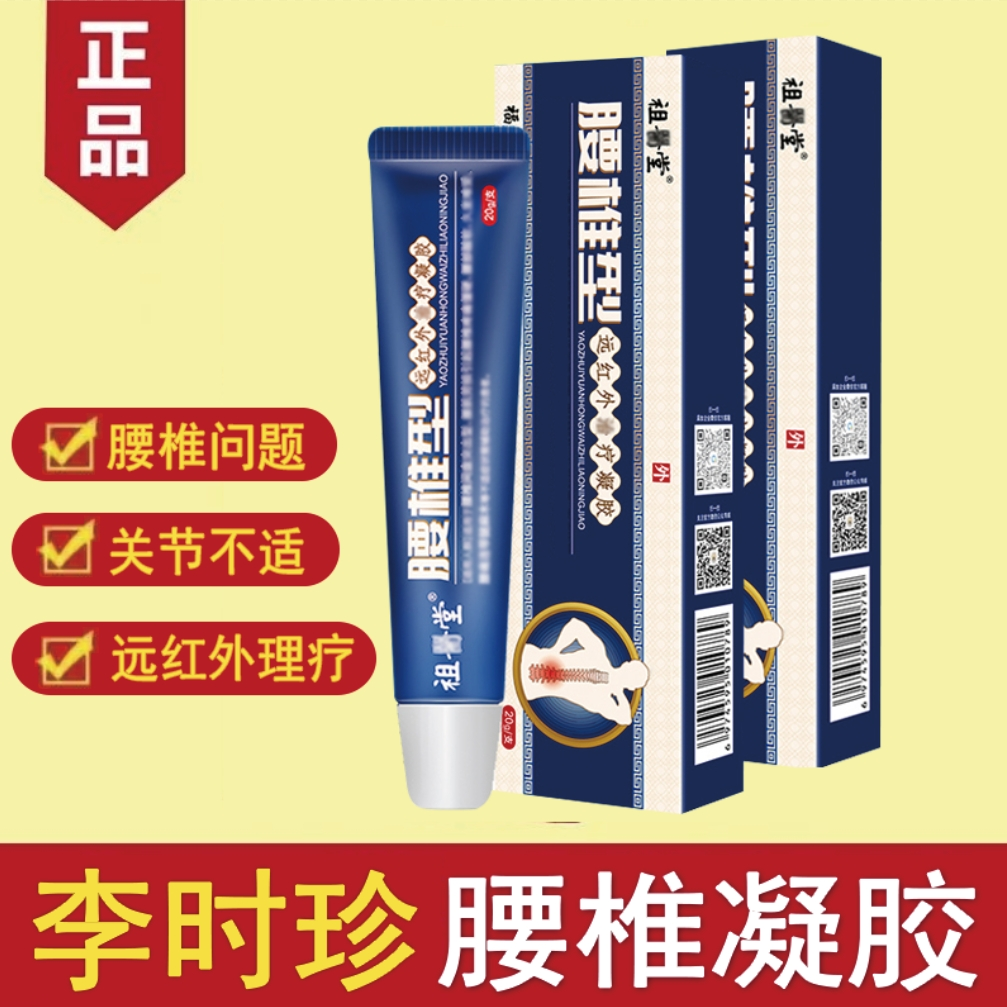 【官方正品】祖l医堂腰椎远红外冷凝胶李时珍腰椎部位型凝胶涂抹膏
