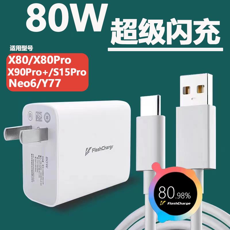 VIVO80W充电器适用vivox80充电头VIVOS15pro/ X90pro+/Y77闪充头x