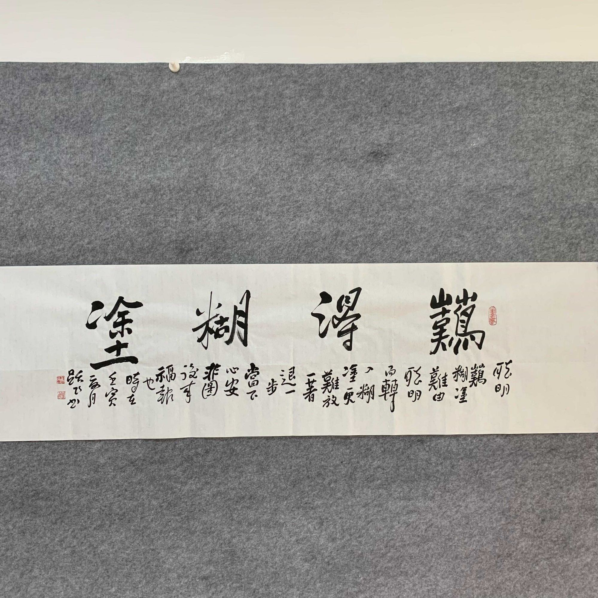 郑板桥字体 难得糊涂 省书协周跃飞作品书法