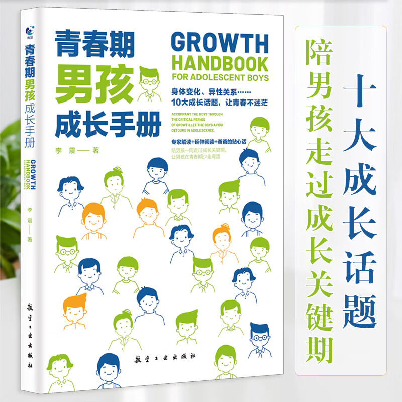 【可分性别】男孩/女孩青春期成长手册 青少年优质教育培养全书XH