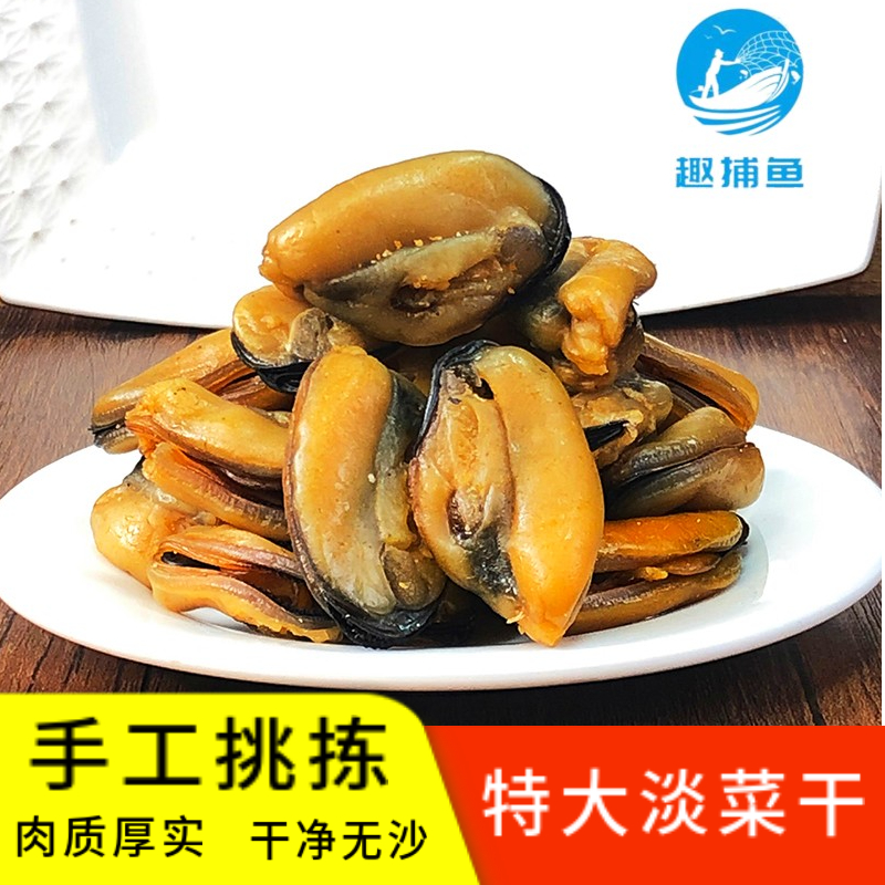 趣捕鱼舟山特大淡菜干干净无沙青口贝海虹贻贝海鲜干货250g/500g