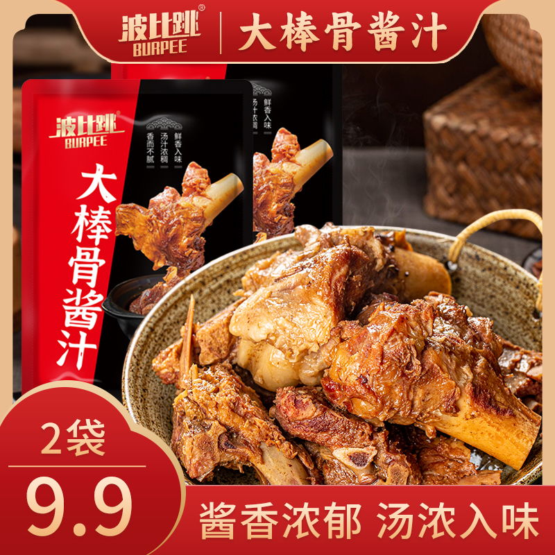 【9.9元到手2大袋】大棒骨酱汁酱香浓郁鲜香一汁多用50g/袋