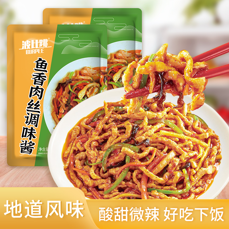 波比跳鱼香肉丝调味酱50g鱼香茄子鸡蛋炒菜配料家用调味料
