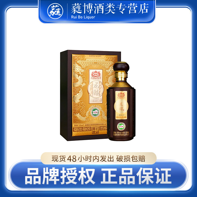 国台龙禧（ 十二生肖龙年纪念酒 ）礼盒装 酱香型白酒53度500ML*1