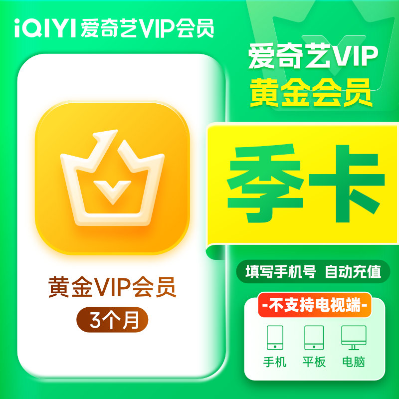 【直充到账】爱,奇艺 黄金会 员3个月 季卡 视频会 员自动充值