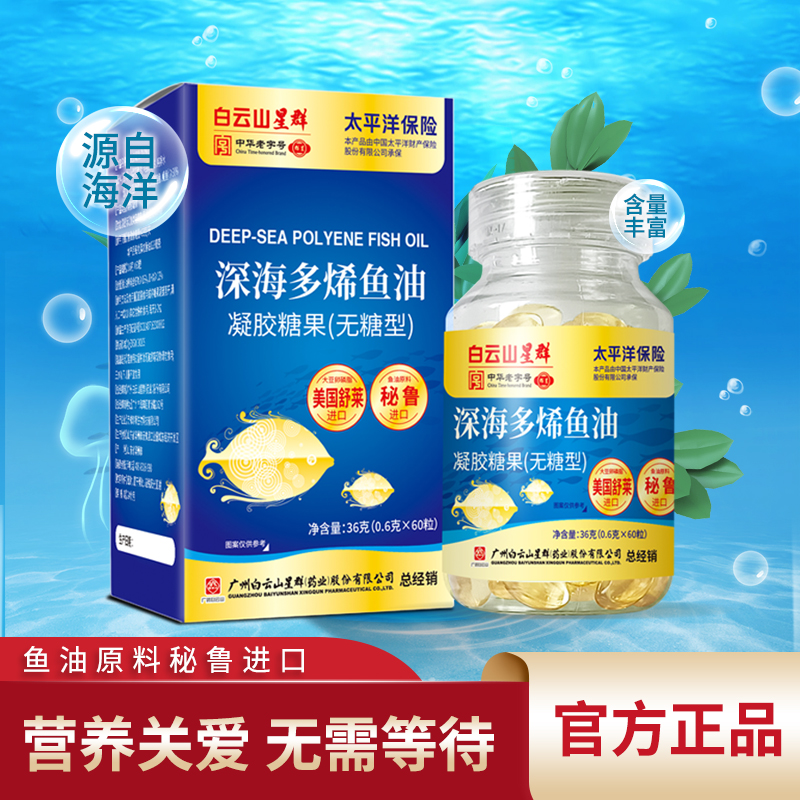 白云山星群多烯鱼油60粒无糖型 中老年 官方正品【拍一发三】GZZ-TL