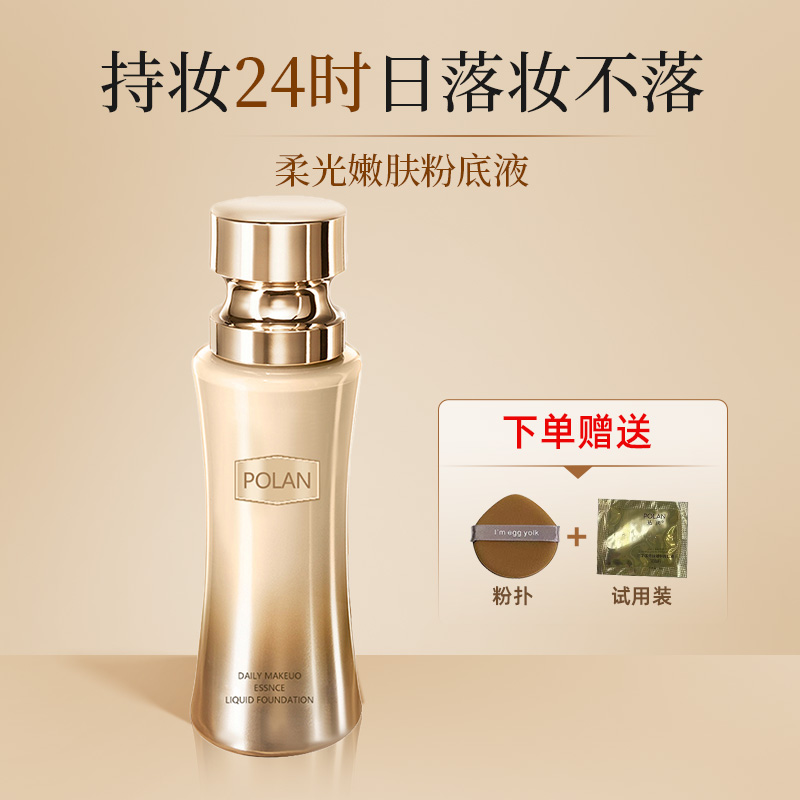 珀澜日不落菁纯持妆粉底液细腻服帖提亮肤色持妆不掉妆