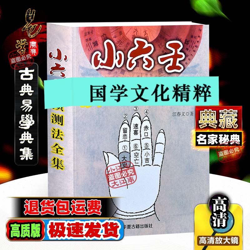 【民间好书】小六壬全集详解大全高质版典藏文化出版社