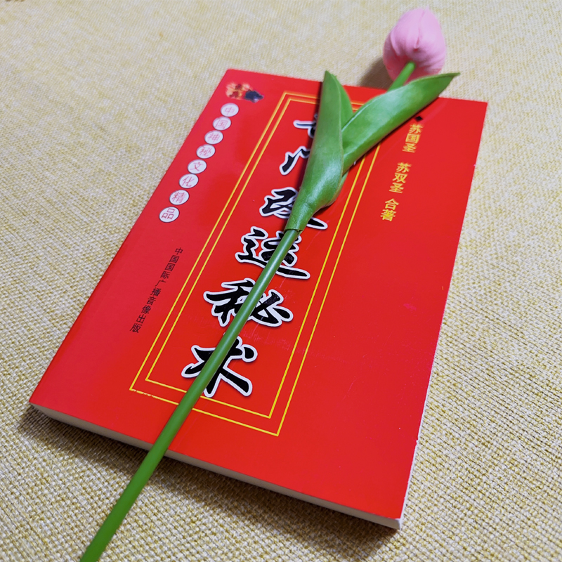 完整版无删减奇门改云蜜术书籍通用民间好书推荐精品出版