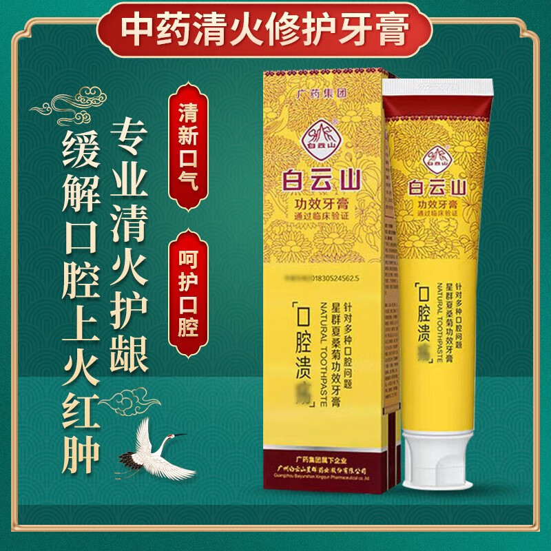 白云山口腔溃破牙膏益生菌牙齿家庭装缓解 口腔溃疡功效牙膏 120g