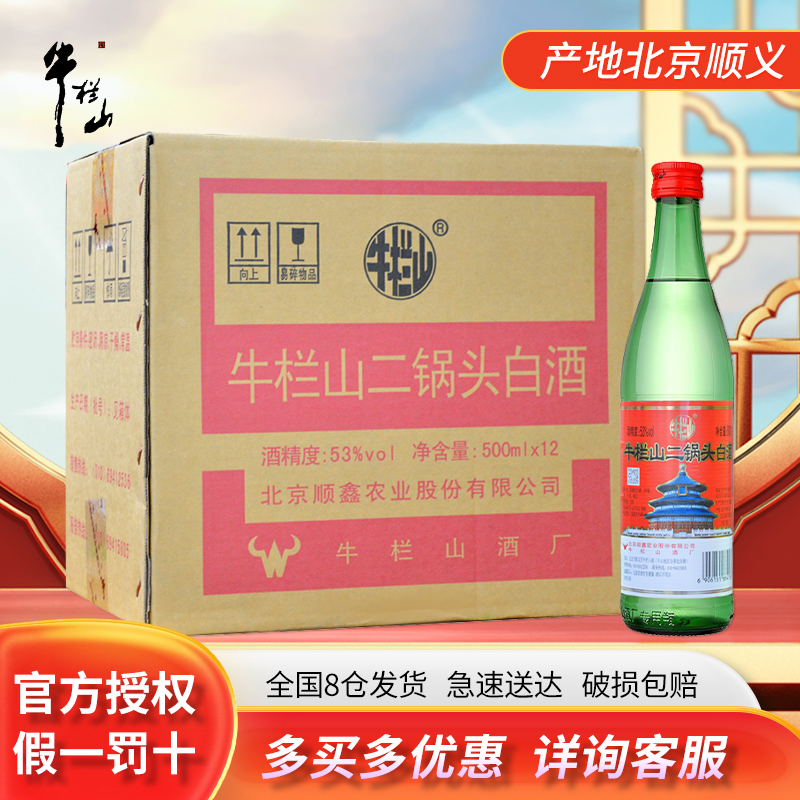 牛栏山二锅头 绿瓶 口粮酒 清香风格  500ml*12瓶53度500
