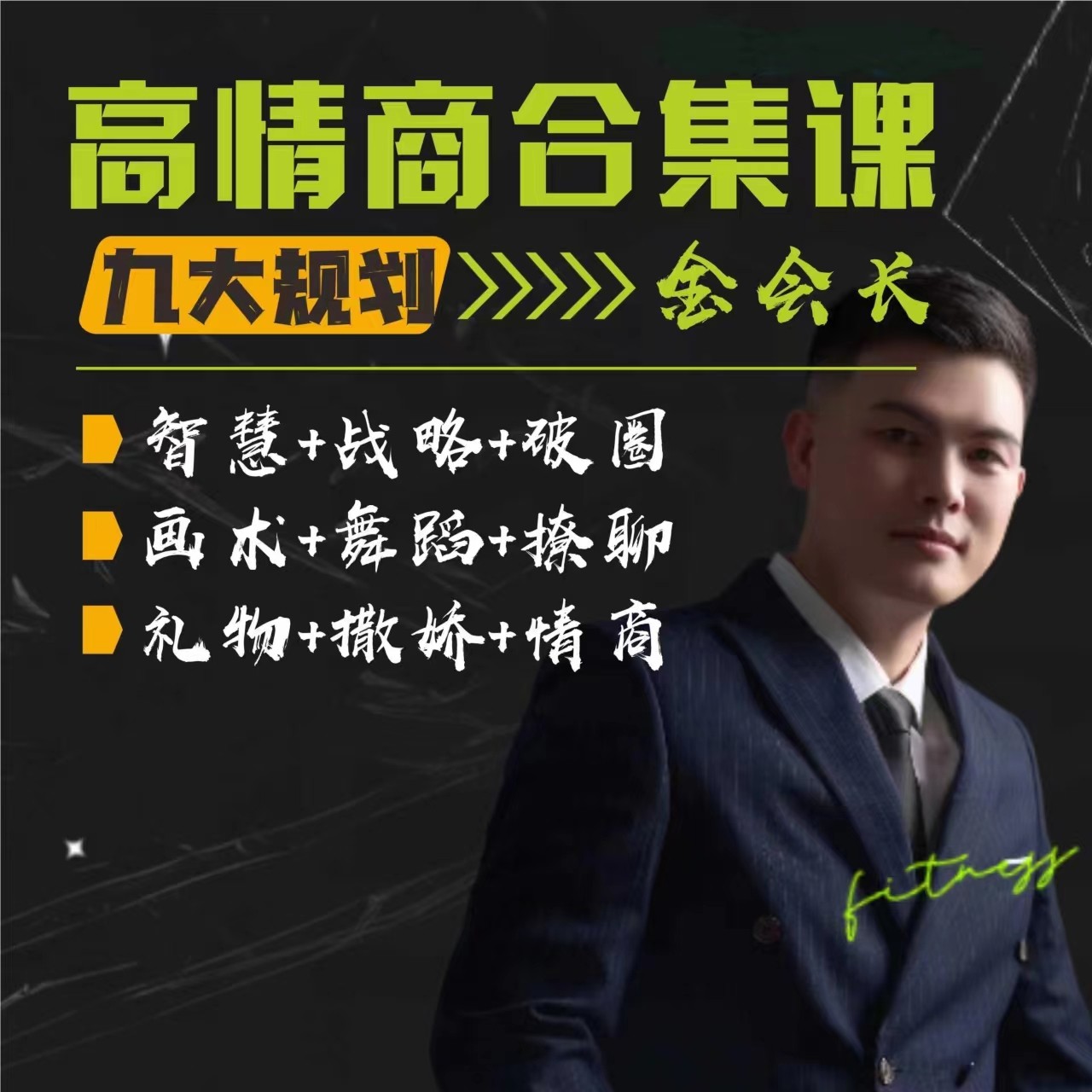 金会长九大规划大合集课