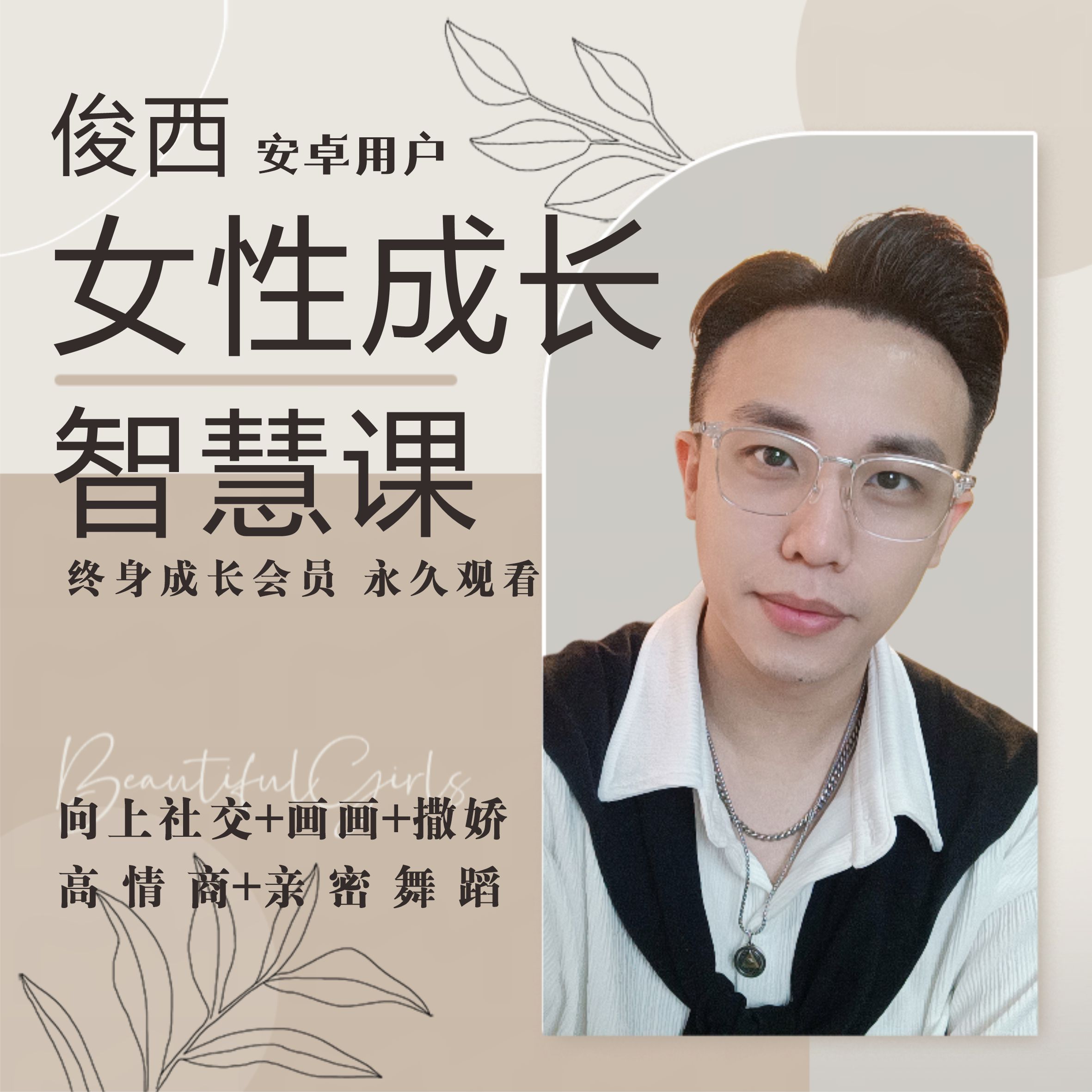 俊熙女性成长智慧课（安卓用户）