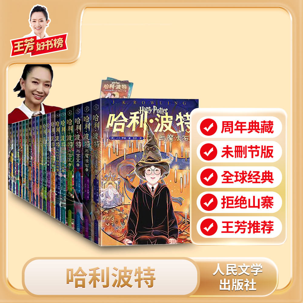 哈利波特 七部全套无删减20册 人民文学出版社 课外阅读推荐儿童