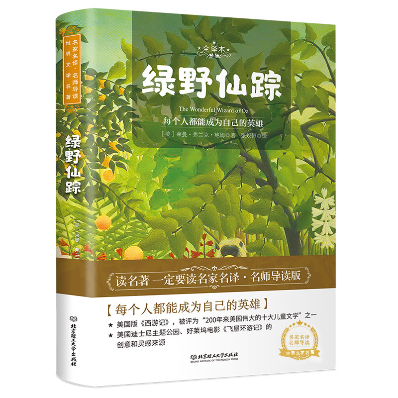 绿野仙踪（名家名译·名师导读 世界文学名著）