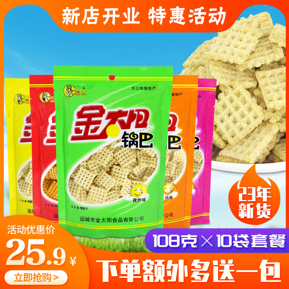 运城老式金太阳爆款咸味锅巴宿舍小袋香辣大包袋装孜然牛肉五香味