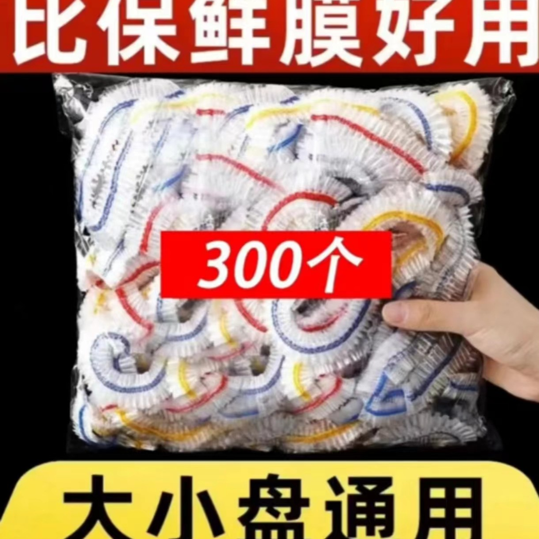 J【粉丝福利】家用保鲜膜套万能防尘罩300只有问题联系客服