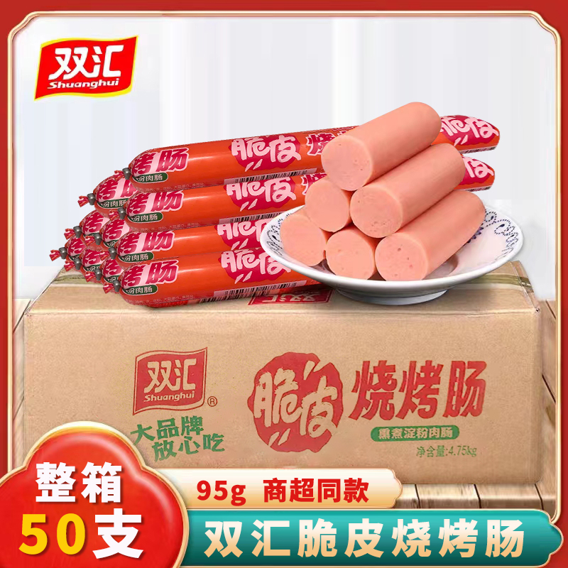 双汇脆皮烧烤肠95g/支整箱批发煎炒油炸烧烤淀粉火腿肠炒菜火锅