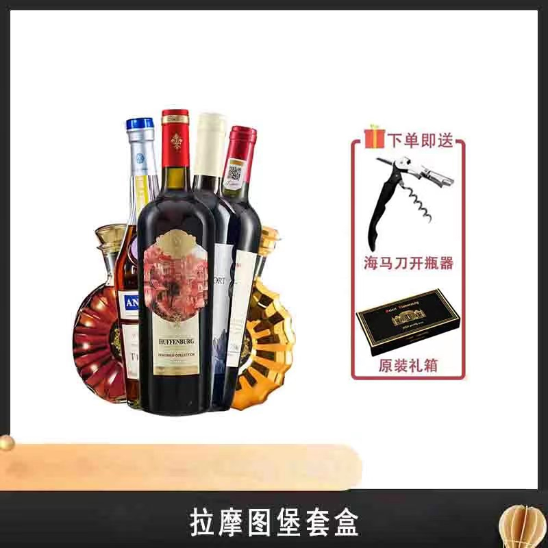 (宠粉2)霍芬堡田园村庄干红葡萄酒(DZ01)