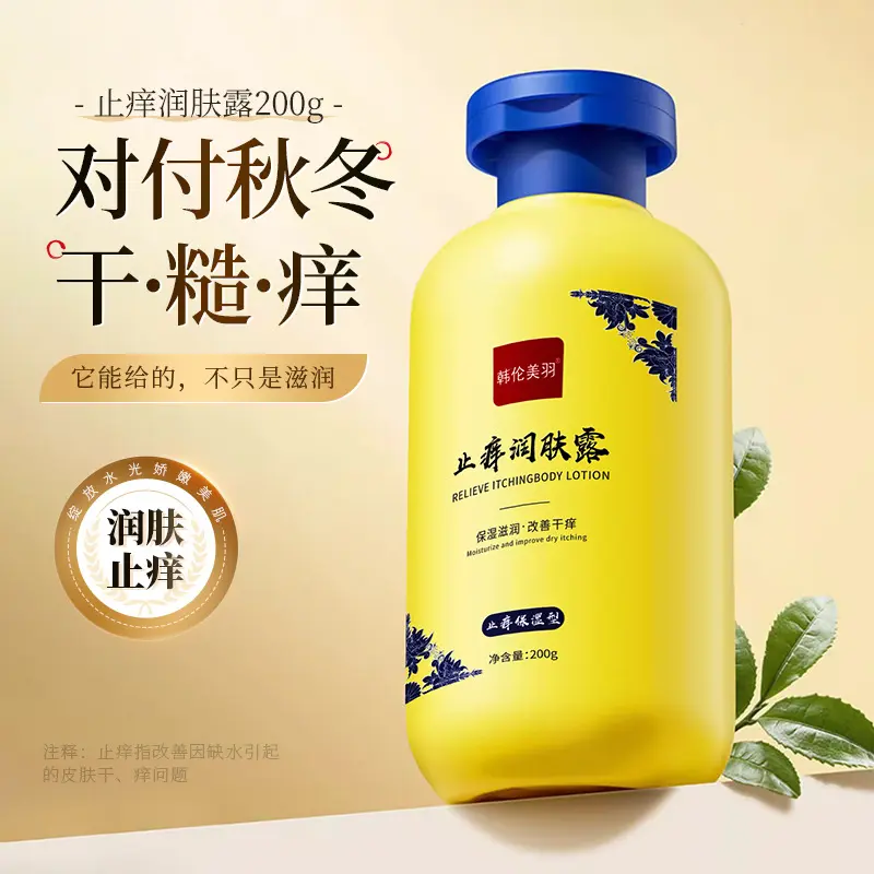 国货韩伦美羽止痒润肤露全身皮肤干燥痒起皮脱皮秋冬保湿润肤露