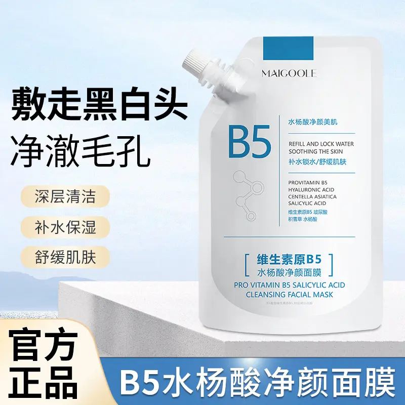 秒杀！B5水杨酸面膜收缩清洁毛孔去黑头闭口粉刺控油舒缓补水面膜