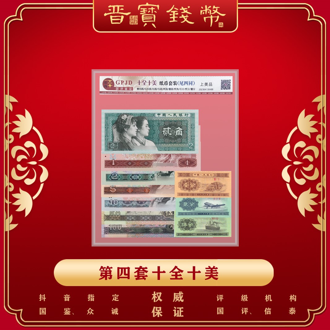 第四套人民币小全套尾四同《十全十美》   评级封装国评